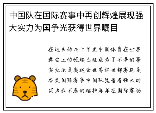 中国队在国际赛事中再创辉煌展现强大实力为国争光获得世界瞩目