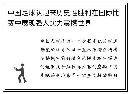 中国足球队迎来历史性胜利在国际比赛中展现强大实力震撼世界
