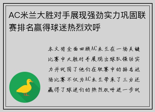 AC米兰大胜对手展现强劲实力巩固联赛排名赢得球迷热烈欢呼