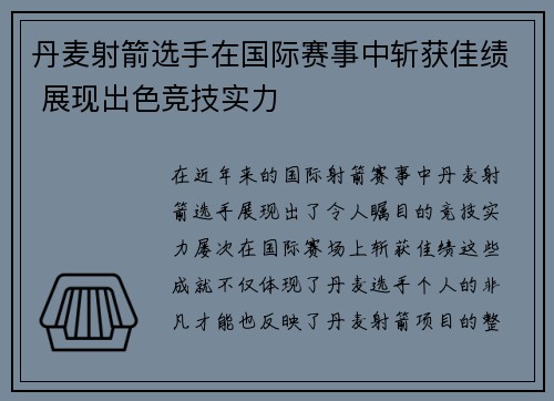 丹麦射箭选手在国际赛事中斩获佳绩 展现出色竞技实力