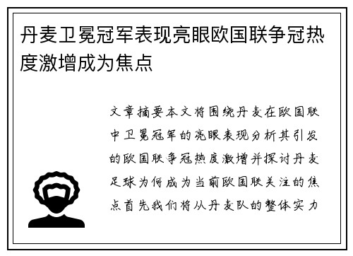 丹麦卫冕冠军表现亮眼欧国联争冠热度激增成为焦点