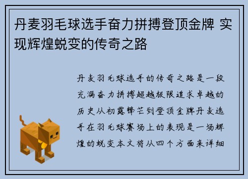 丹麦羽毛球选手奋力拼搏登顶金牌 实现辉煌蜕变的传奇之路