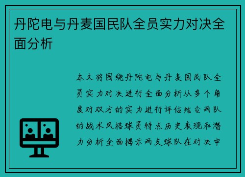 丹陀电与丹麦国民队全员实力对决全面分析