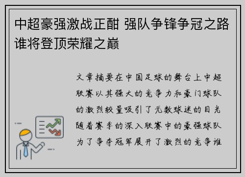 中超豪强激战正酣 强队争锋争冠之路谁将登顶荣耀之巅
