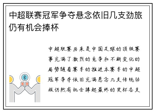 中超联赛冠军争夺悬念依旧几支劲旅仍有机会捧杯