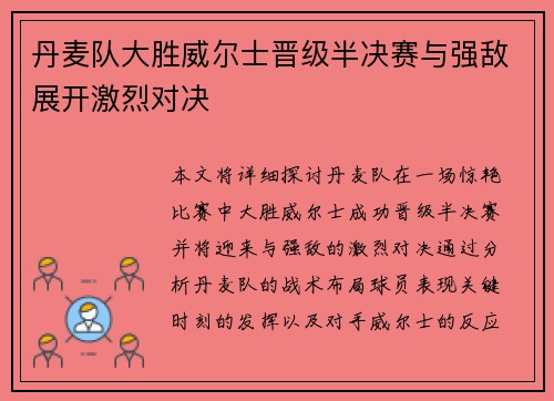 丹麦队大胜威尔士晋级半决赛与强敌展开激烈对决