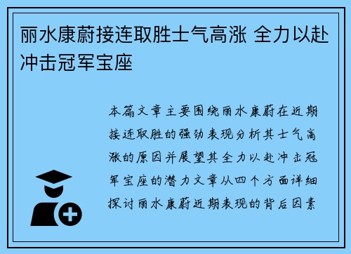 丽水康蔚接连取胜士气高涨 全力以赴冲击冠军宝座