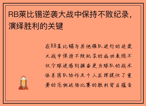RB莱比锡逆袭大战中保持不败纪录，演绎胜利的关键