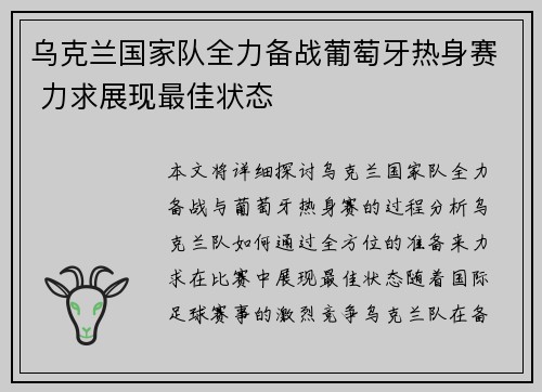 乌克兰国家队全力备战葡萄牙热身赛 力求展现最佳状态