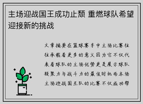 主场迎战国王成功止颓 重燃球队希望迎接新的挑战