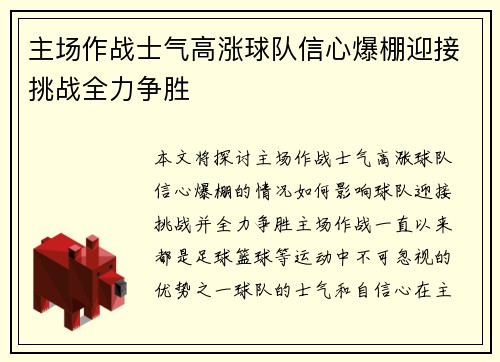 主场作战士气高涨球队信心爆棚迎接挑战全力争胜