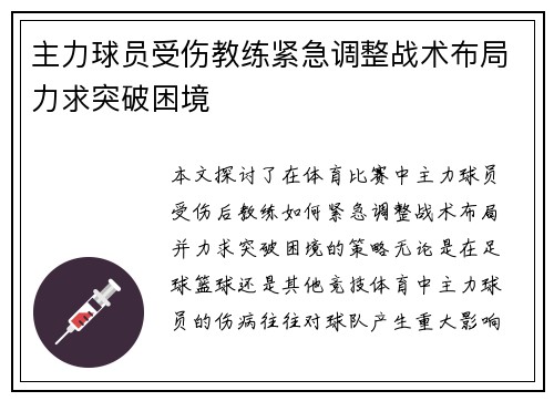 主力球员受伤教练紧急调整战术布局力求突破困境