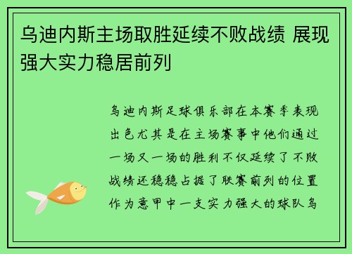 乌迪内斯主场取胜延续不败战绩 展现强大实力稳居前列