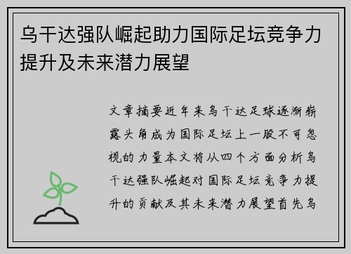 乌干达强队崛起助力国际足坛竞争力提升及未来潜力展望