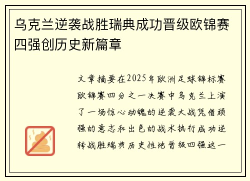 乌克兰逆袭战胜瑞典成功晋级欧锦赛四强创历史新篇章