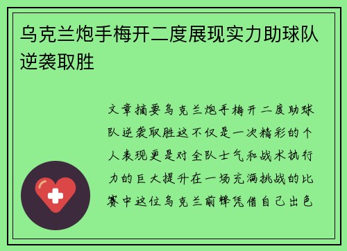 乌克兰炮手梅开二度展现实力助球队逆袭取胜