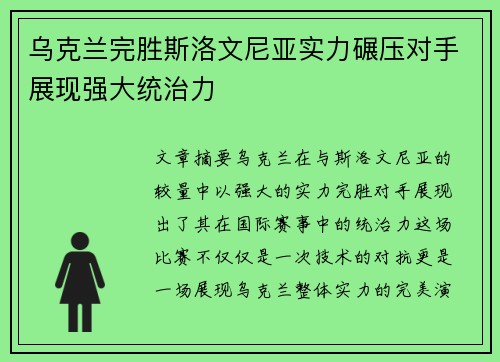 乌克兰完胜斯洛文尼亚实力碾压对手展现强大统治力