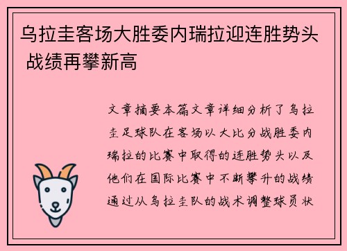 乌拉圭客场大胜委内瑞拉迎连胜势头 战绩再攀新高
