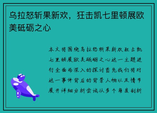 乌拉怒斩果新欢，狂击凯七里顿展欧美砥砺之心