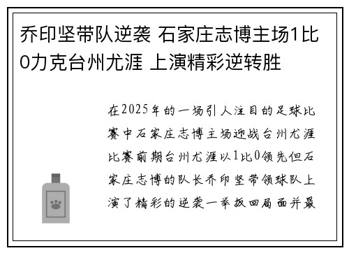 乔印坚带队逆袭 石家庄志博主场1比0力克台州尤涯 上演精彩逆转胜