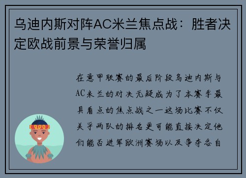 乌迪内斯对阵AC米兰焦点战：胜者决定欧战前景与荣誉归属
