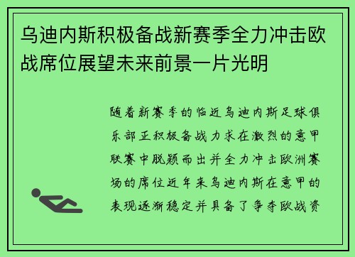 乌迪内斯积极备战新赛季全力冲击欧战席位展望未来前景一片光明