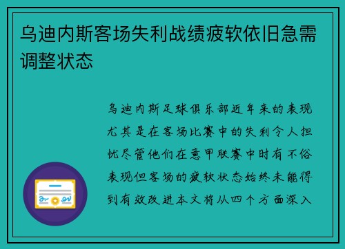 乌迪内斯客场失利战绩疲软依旧急需调整状态