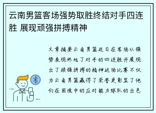 云南男篮客场强势取胜终结对手四连胜 展现顽强拼搏精神