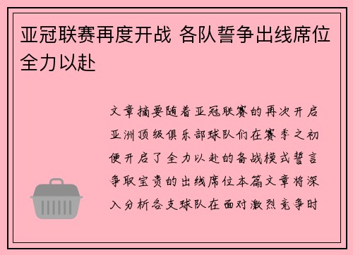 亚冠联赛再度开战 各队誓争出线席位全力以赴