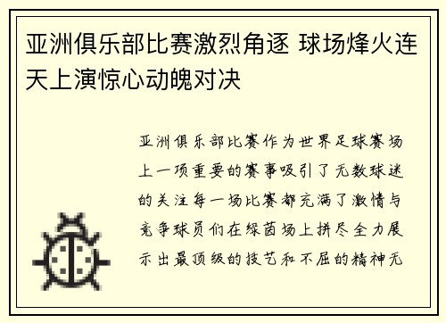 亚洲俱乐部比赛激烈角逐 球场烽火连天上演惊心动魄对决