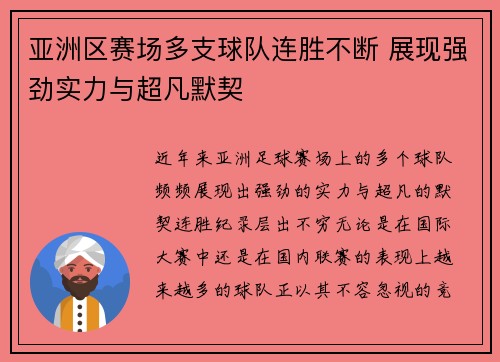 亚洲区赛场多支球队连胜不断 展现强劲实力与超凡默契