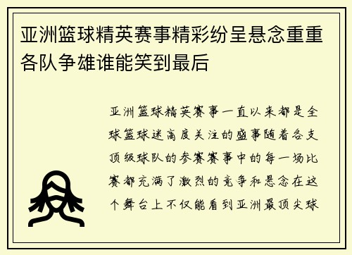 亚洲篮球精英赛事精彩纷呈悬念重重各队争雄谁能笑到最后