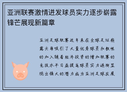 亚洲联赛激情迸发球员实力逐步崭露锋芒展现新篇章