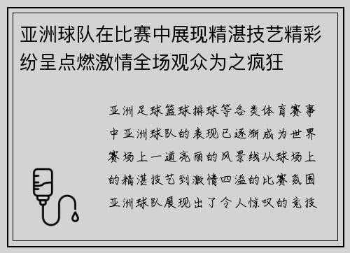 亚洲球队在比赛中展现精湛技艺精彩纷呈点燃激情全场观众为之疯狂