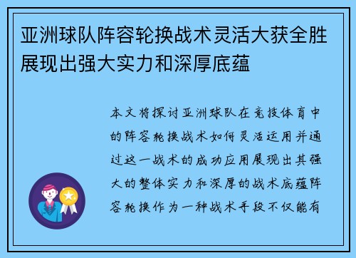 亚洲球队阵容轮换战术灵活大获全胜展现出强大实力和深厚底蕴