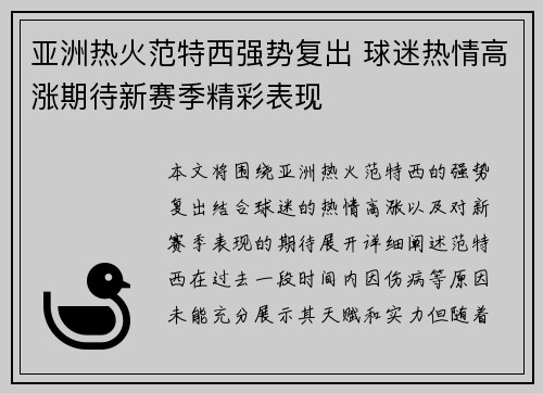亚洲热火范特西强势复出 球迷热情高涨期待新赛季精彩表现