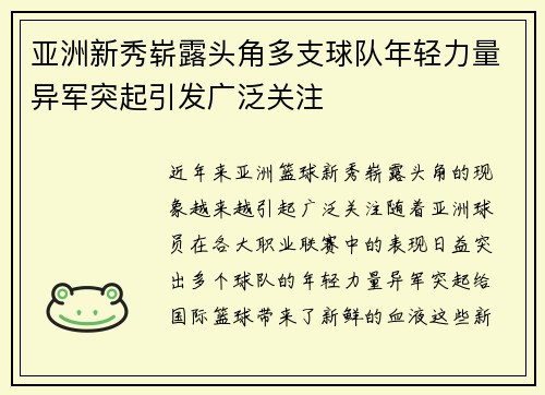 亚洲新秀崭露头角多支球队年轻力量异军突起引发广泛关注