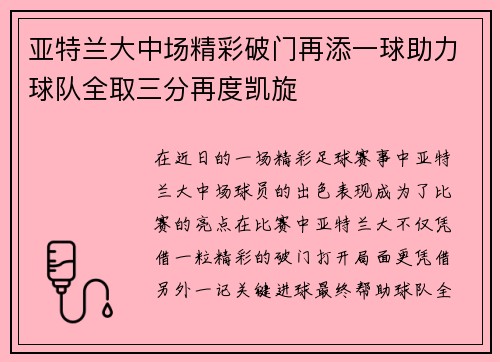 亚特兰大中场精彩破门再添一球助力球队全取三分再度凯旋