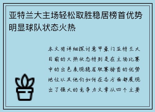 亚特兰大主场轻松取胜稳居榜首优势明显球队状态火热