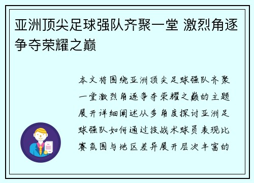 亚洲顶尖足球强队齐聚一堂 激烈角逐争夺荣耀之巅