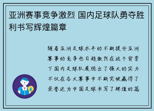 亚洲赛事竞争激烈 国内足球队勇夺胜利书写辉煌篇章