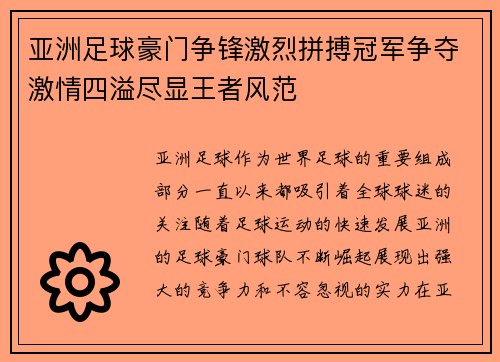 亚洲足球豪门争锋激烈拼搏冠军争夺激情四溢尽显王者风范