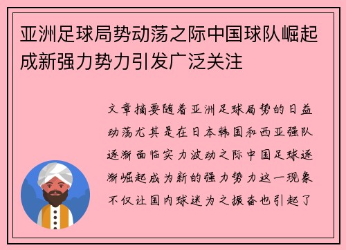 亚洲足球局势动荡之际中国球队崛起成新强力势力引发广泛关注