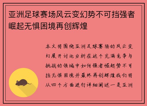亚洲足球赛场风云变幻势不可挡强者崛起无惧困境再创辉煌