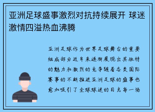 亚洲足球盛事激烈对抗持续展开 球迷激情四溢热血沸腾