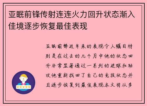 亚眠前锋传射连连火力回升状态渐入佳境逐步恢复最佳表现