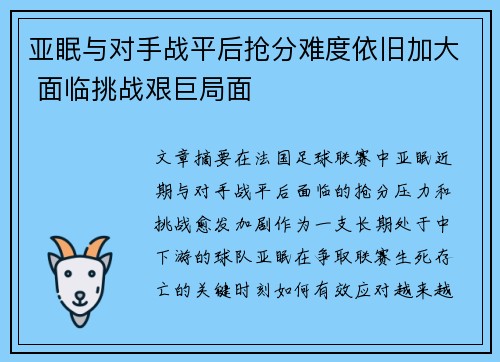 亚眠与对手战平后抢分难度依旧加大 面临挑战艰巨局面