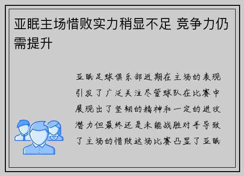 亚眠主场惜败实力稍显不足 竞争力仍需提升