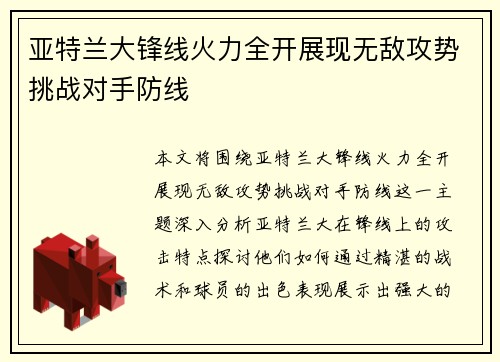 亚特兰大锋线火力全开展现无敌攻势挑战对手防线