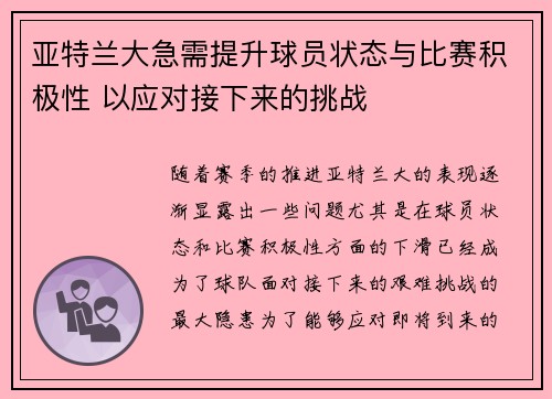亚特兰大急需提升球员状态与比赛积极性 以应对接下来的挑战